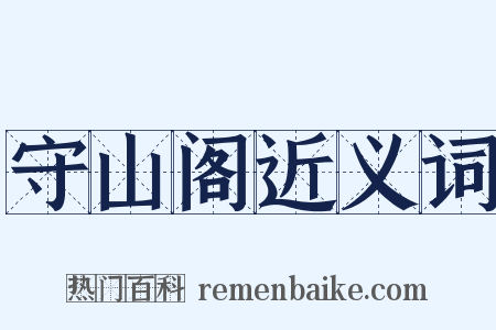 守山阁近义词是什么意思的图片